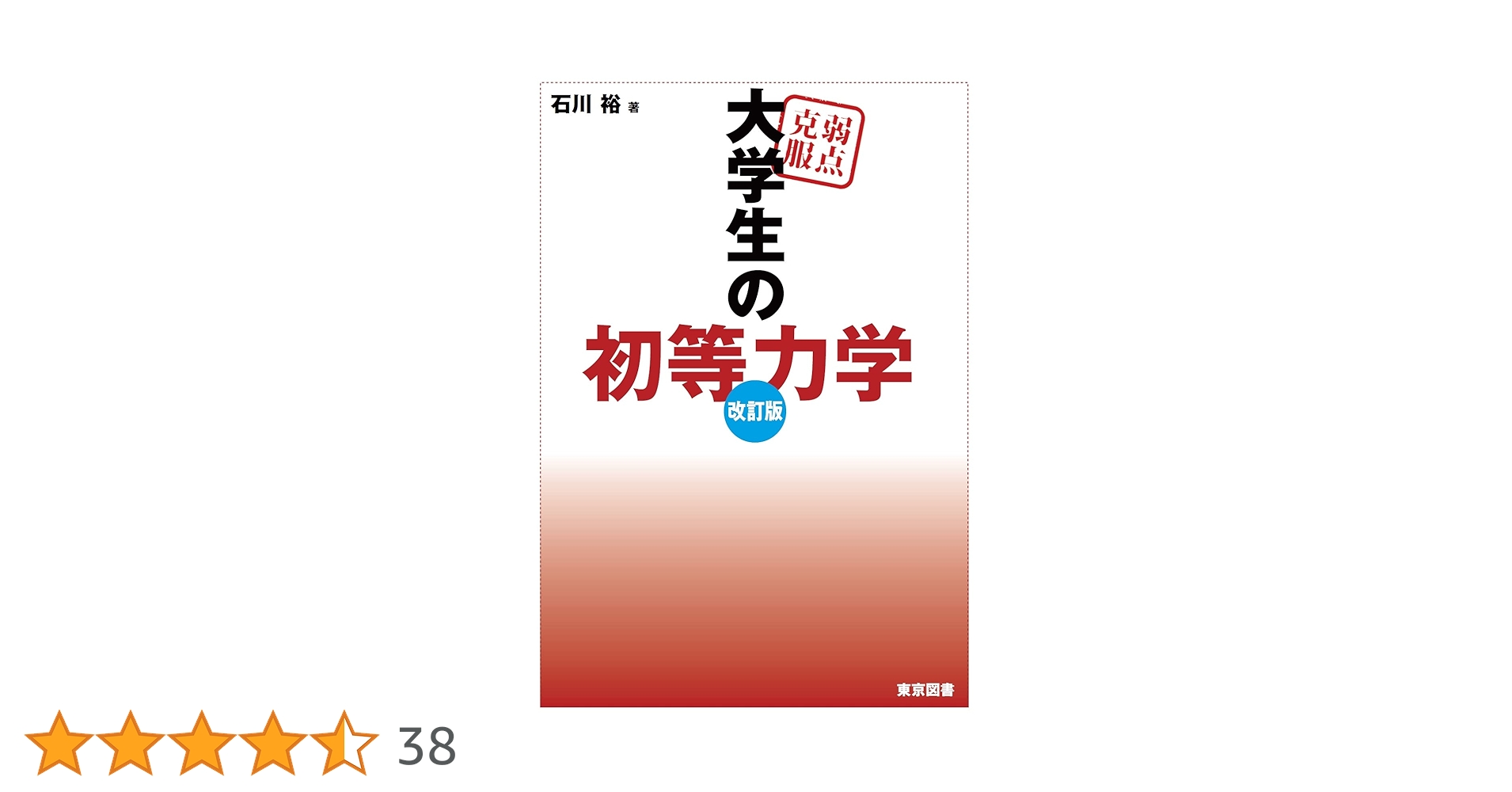弱点克服 大学生の電磁気学 弱点克服 大学生の電磁気学 | 石川 裕 |本 | 通販 | Amazon